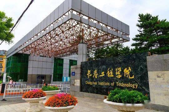 長春工程學院Changchun Institute of Technology.jpeg